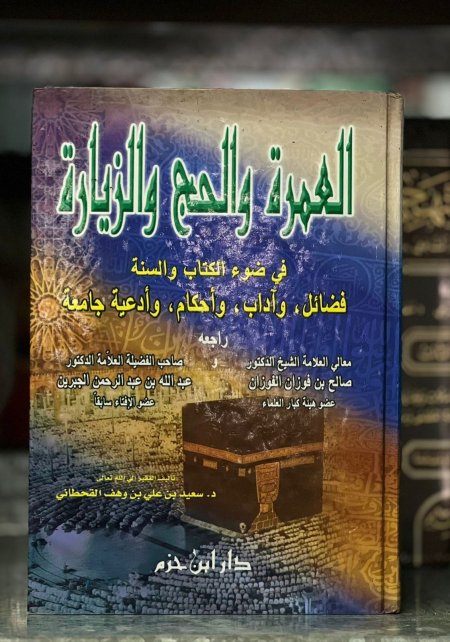 العمرة والحج والزيارة